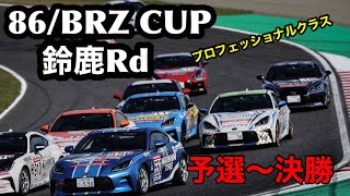 2022年 86/BRZ Cup 鈴鹿Rd プロフェッションナルクラス 予選～決勝