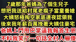 7歲那年爸媽為了個生兒子,想把我送給村尾老瘸子當童養媳,大姨怒極掏空家底連夜認領我,後來我年薪百萬挽著大姨住豪宅,爸媽上門甩巴掌逼我報答生恩,不料我笑了一句話全村人嚇傻#為人處世#養老#中年#情感故事