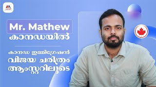 കാനഡ ഇമ്മിഗ്രേഷൻ വിജയ ചരിത്രം ആംസ്റ്ററിലൂടെ  | Mr. Mathew | Canada PR | Canada migration