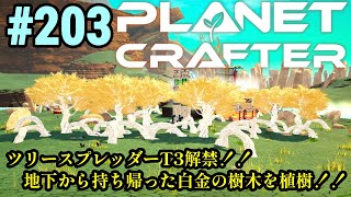 実況 ワンオペ工場長、DLCで次の惑星に飛ばされる！！「The Planet Crafter」#203