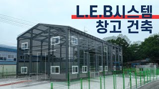 조립식구조 LEB시스템 아연골조 양주 90평 근생창고