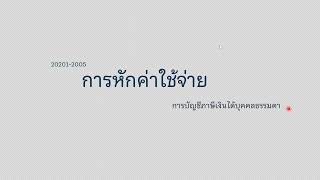 วิธีการหักค่าใช้จ่าย วิชาการบัญชีภาษีเงินได้บุคคลธรรมดา