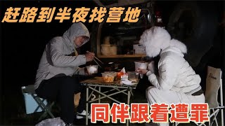 旅行路上计划失策半夜才露营，和同伴在荒郊野外做饭，害怕太遭罪