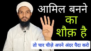 #MGQasmi Kamyab Amil banne Ke 4 powerful usool | Amil banne Ka Tarika | Chamatkari Amil Kaise bane |