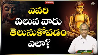 ఎవరి విలువ వారు తెలుసుకోవడం ఎలా? | Unstappable | ManasaSarovaramRamiReddy