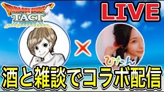 【LIVE】夏だ！酒だ！コラボだ！ひたんさん雑談コラボ配信！！！【ドラクエタクト】