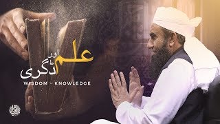 Wisdom - Knowledge | علم اور ڈگری | Clip | Maulana Tariq Jameel Latest Bayan 26 October 2017
