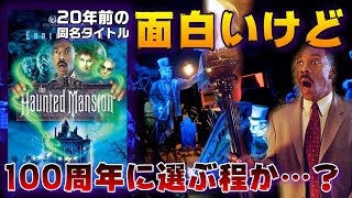 なぜか100周年に選ばれてしまったオバケ屋敷：ホーンテッド・マンション(2003)感想