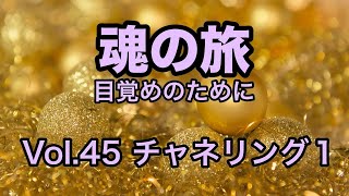 Vol 45チャネリング１