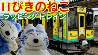 【青い森鉄道】11ぴきのねこラッピングトレイン　三戸駅 東北旅行 　スマホ JAPAN