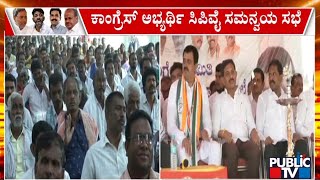 Channapatna By Election | ಚನ್ನಪಟ್ಟಣ ಕಾಂಗ್ರೆಸ್ ಅಭ್ಯರ್ಥಿ ಯೋಗೇಶ್ವರ್ ಸಮನ್ವಯ ಸಭೆ | CP Yogeshwar