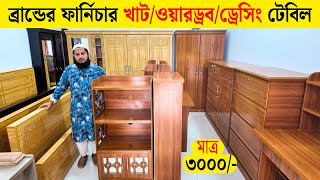 ব্র্যান্ডের ফার্নিচার🔥Canadian Wood Furniture Price In Bangladesh/মালয়েশিয়ান কাঠের ফার্নিচার দাম