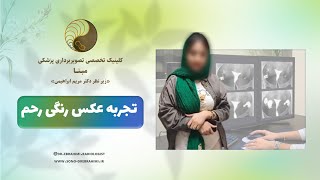 تجربه عکس رنگی رحم در مرکز تخصصی تصویربرداری پزشکی دکتر مریم ابراهیمی