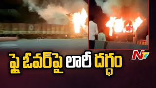 ఎల్ బి నగర్ సాగర్ రింగ్ రోడ్ ఫ్లై ఓవర్ పై లారీ దగ్ధం l NTV