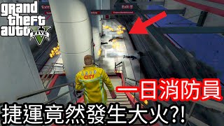 【Kim阿金】一日消防員 捷運裡竟然發生了大火?!《GTA5 MOD》