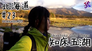 北海道#23 知床五湖 Shiretoko Goko Lakes