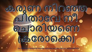 41.കരുണ നിറഞ്ഞ പിതാവേ നീ ചൊരിയണെ കരോക്കെ Karuna Niranja Pithave Nee Karaoke