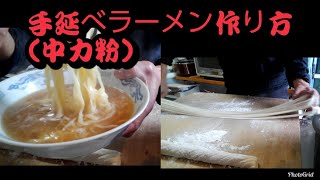 手延べラーメン作り方(中力粉)How  to  make  hand  pull  noodle   that  is  super  easy  to  understand.