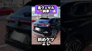 【HONDAヴェゼル】契約から1年半…ついに納車されました！黒かっこいい〜！