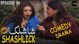 SHASHLICK Episode 26 |  Comedy Drama 2002 | Sarmad Khoosat - Nadia Afghan | ACB Comedy