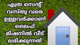 ലൈഫ് മിഷനിൽ വീട് ലഭിക്കാൻ ഉള്ള വസ്തുവിന്റെ പരിധി എത്ര ? ഏറ്റവും കുറവ് എത്ര സെന്റാണ് #ലൈഫ്മിഷൻ #ഭൂമി