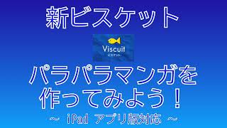 【Viscuit】新ビスケット パラパラマンガを作ってみよう！（iPadアプリ対応版）