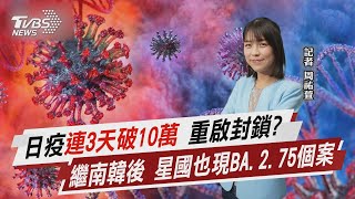 日疫連3天破10萬  重啟封鎖? 繼南韓後 星國也現BA.2.75個案【TVBS說新聞】20220718