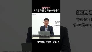 재판 과정에서 절대 거짓말 하면 안되는 사람은?