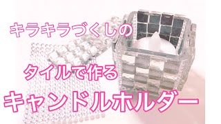 ［簡単dIY］100均のアイテムを使ってハンドメイド キャンドルホルダー ［キラキラ好き］