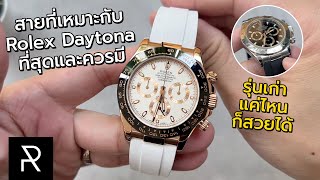 อัพเกรด Rolex Daytona รุ่นเก่าให้เหมือนใหม่ด้วย Hans Stich Rubber Strap - Pond Review