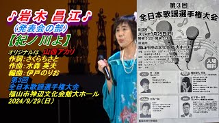 岩木 昌江【紀 ノ 川 よ】２コーラス（オリジナルは山西アカリ）発表会の部：第3回・全日本歌謡選手権大会：福山市神辺文化会館大ホール：2024/9/29(日）