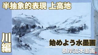 【根岸流 水墨画】半省略的表現で描く上高地 川編#48