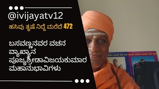 ನೆರೆ ತನಗೆ ಮಾಡಿಕೊಂಬಡೆ 76 ಕೇಶಿರಾಜ ದಂಡನಾಯಕರ ಕಂದ ವ್ಯಾಖ್ಯಾನ ಪೂಜ್ಯಶ್ರೀಡಾವಿಜಯಕುಮಾರ ಮಹಾನುಭಾವಿಗಳು