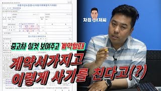 [차집아저씨] 중고차 잘보고 계약할때 계약서가지고 사기를 친다고??  중고차 구매 튜토리얼 in DY카랜드 -4부