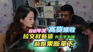 拼的就是渠道和好的货源，拉文叔两块高货刚到莉姐上门果断拿下