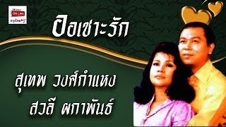 ออเซาะรัก : สุเทพ วงศ์กำแหง -  สวลี ผกาพันธ์ [Official Audio]