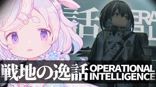 🌷#アークナイツ┊感情移入抜群！新人ドクターが読む「戦地の逸話」⚔️ 誰しも自らの往く道がある…!!【 #vtuber┊エコー・プラネット 】