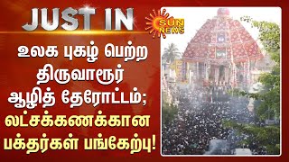 Tiruvarur Azhi Therottam | திருவாரூர் ஆழித் தேரோட்டம்; லட்சக்கணக்கான பக்தர்கள் பங்கேற்பு!| Sun News