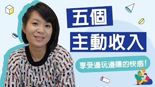 5個主動收入享受邊玩邊賺的快感！快樂薪情up up 主動收入3 💰Jamie 賺錢小宇宙 投資理財