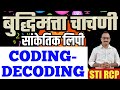 सांकेतिक लिपी (बुद्धिमत्ता) सर्व टाईपचे प्रश्न/Reasoning Coding decoding short tricks