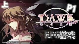 [Dawn] 记忆重置[RPG解密恐怖游戏]Part 1（上）