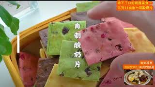 婷不了口的厨房美食 – 系列11自制七彩酸奶片