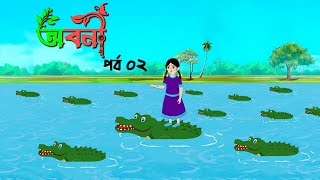 অবনী (পর্ব- ০২) । Aboni (Part 02) | Thakumar Jhuli | বাংলা কার্টুন | Rupkothar Golpo