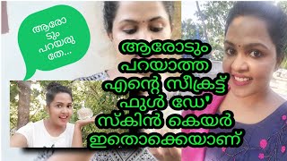 ഇങ്ങിനെ സ്കിൻ കെയർ ചെയ്തിട്ടുണ്ടോ, ഇത് നിങ്ങളുടെ ചർമ്മത്തിന് 17 ൻ്റെ അഴകു നൽകും