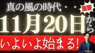 【重要】真の「風の時代」スタート11月20日からいよいよ始まる・・・