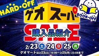 GEOスーパーセール開始！ついでにハードオフブックオフも寄ったよ