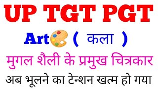 मुगल शैली के सभी महत्वपूर्ण चित्रकार पढ़े नये अंदाज में // भूलने का टेन्शन खत्म हो गया #gsbynirajsir