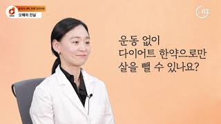 궁극의 선택, 한방 다이어트 오해와 진실 2 / 리아한의원 홍수아 원장