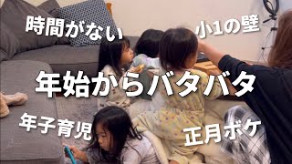 【5児ママ】年始 | 多忙スケジュール | 小1の壁