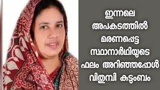 ജന വിധി അറിയാതെ സാഹിറ പോയപ്പോൾ - ആ വിധി അറിഞ്ഞ കുടുംബം വിതുമ്പി - Sahira Banu